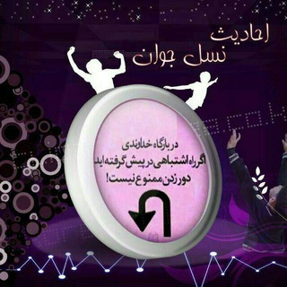 🌷احادیث نسل جوان🌷 (@nasle_javann)