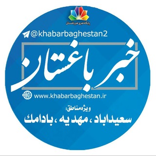 خبرباغستان سعیدآباد و مهدیه (@khabarbaghestan2)