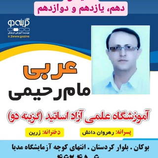 عــــربی تخصصی صفر تا ۱۰۰ کنکور استاد مام رحیمی (@arabicmamrahimi)
