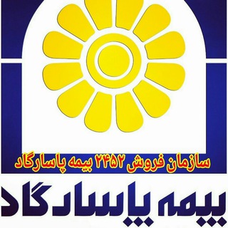 نمایندگی بیمه عمروپس اندازآتیه پاسارگاد - محمدپور (@pasargadatiyehir)