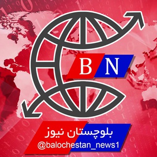 بـلـوچـسـتـان نـيـوز (@balochestan_news1)
