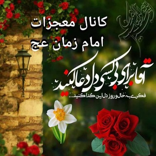 معجزات امام زمان عج (@emamezaman3_1_3)