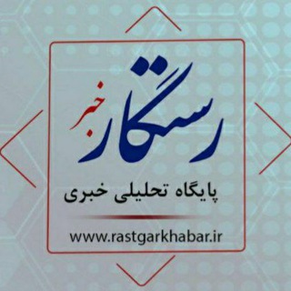 رستگار نیوز-گرمی (@rastgarnews1)