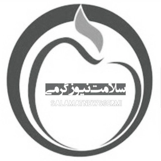 😷سلامت نیوز گرمی😷 (@salamatnewsgermi)