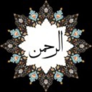 🌹🌹((چله سوره حشر 🌹🌹 (@khatm_quran_114)