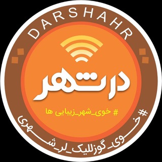 در شهر (@darshahrkhoy)