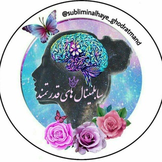 سابلیمینالهای قدرتمند (@subliminalhaye_ghodratmand)
