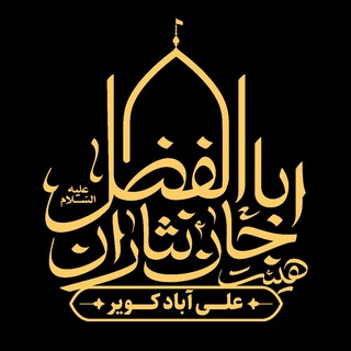 هیئت جان نثاران حضرت ابالفضل (ع) (@jannesarane_abalfazl)