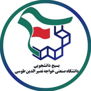 بسیج دانشگاه خواجه نصیر (@basijkntu)
