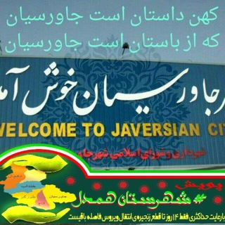اخبار روز جاورسیان (@javercitynews)