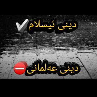 ریگای ئیسلام ✨ (@ghoranbahardelha)