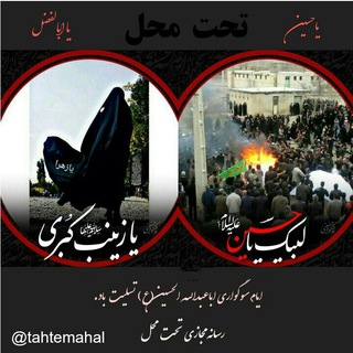 🇮🇷تحت محل🇮🇷 (@tahtemahal)