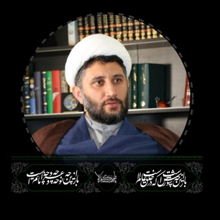 کانال رسمی حجت الاسلام محمد صفری (@safari_mohammad1359)