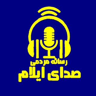 صدای ایلام (@sedayeilamm)