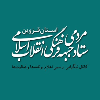 ستاد مردمی جبهه فرهنگی انقلاب اسلامی استان قزوین (@qazvin1357)