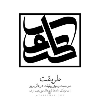 طریقت (@tarighat_sut)