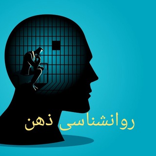 روانشناسی ذهن (@jazbe_zehne_mosbat)