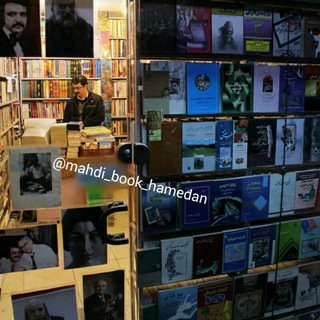 مهدی به‌خیال/ mahdi book (@mahdi_book_hamedan)