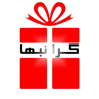 گرانبها (@geranbahaonline)