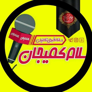 سلام کمیجان (@salamkomijan)
