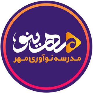 مدرسه نوآوری مهر | Mehrinno (@mehrinno)