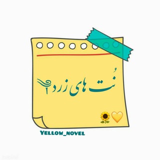 ༆نُــت هـــاے زرد💛 (@yellow_novel)