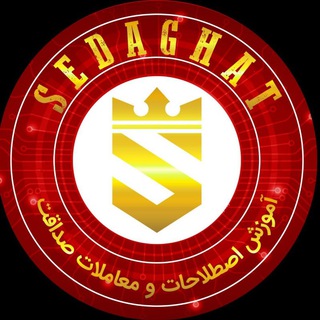 آموزش اصطلاحات و معاملات صداقت (@amoozesh_sedaqhat)