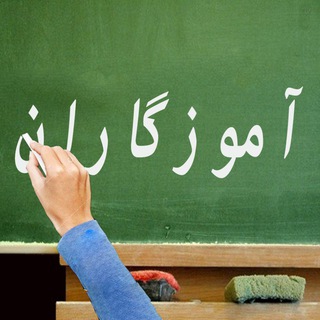 آموزگاران (@amoozegaran1)