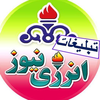 تبلیغات انرژی نیوز (@enenewsads)