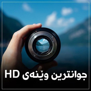 جـوانـتـریـن وێنـەی HD پڕۆفایل (@photo_hd_99)