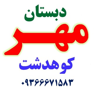دبستان دخترانه مهر کوهدشت (@mehrkuhdasht)