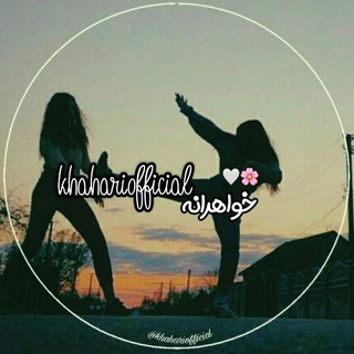 ܥ߭᠀ߊܣܝߊࡅߺُܣ•🌎👭🏻• (@khahariofficial)