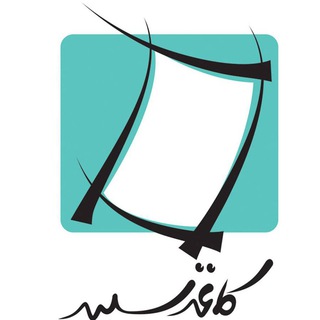 کلینیک روانشناسی کاغذ سپید (@kaghazsepidclinic)
