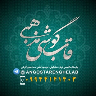 قاب گوشی مذهبی📱 (@angostarenghelab)