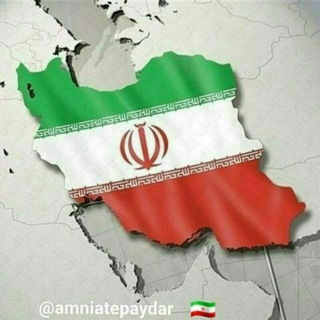 🇮🇷 امنیت پایدار 🇮🇷 (@amniatepaydar)