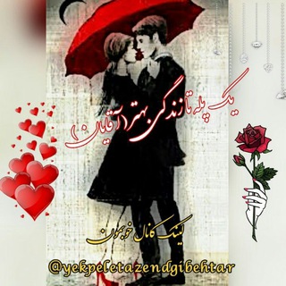 💗یک پله تازندگی بهترآقایان💗 (@yekpeletazendgibehtar)