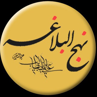 راز نهج البلاغه (@raz_nahjolbalagheh)