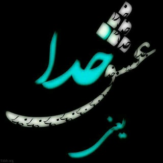 😍متن های خاص خدا😍 (@khodaya_asheghtam)