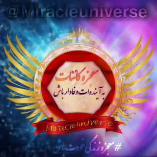 ✯مـعـحزـہ ڪـائـناتــــــے ★ (@miracleuniverse)