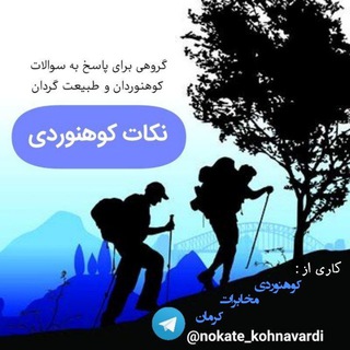 نکات کوهنوردی (@nokate_kohnavardi)