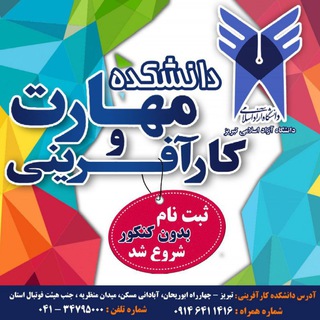 دانشجویان دانشکده مهارت و کارآفرینی تبریز (@tabriz_samacollege)