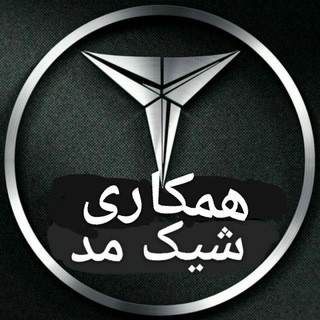 👑همکاری شیک‌ مُد(somayeh)👑 (@hamkarishikmod)