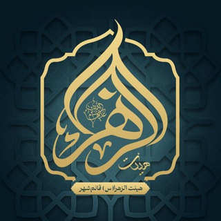 🇵🇸هیئت الزهرا (س) قائمشهر (@heyatalzahra_ir)