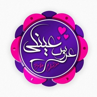 دختر عینکی (@dokhtareynaki)