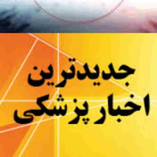 ⭐ اخبار معتبر ارشد و دکتری (@medical_news2020)