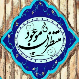 منتظران موعود"عج" (@moud12_313)