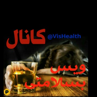 🍷کانال ویس بسلامتی🍷 (@vishealth)
