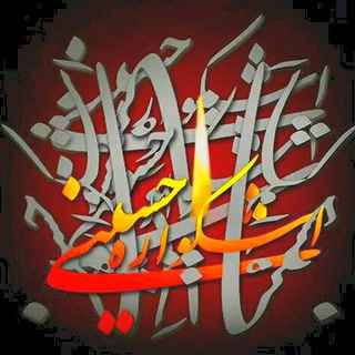 اشکواره فرهنگی هنری حسینی (@ashkvare_ir)