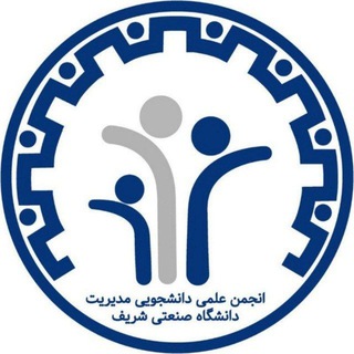 انجمن علمی دانشجویی مدیریت شریف (@sasomanagement)