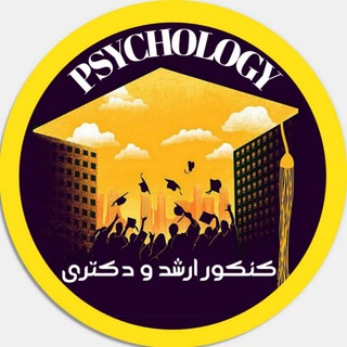 پُرتال کنکور ارشد و دکتری روانشناسی (@psyportalexam)